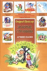 книга Отфрид Пройслер. Лучшие сказки