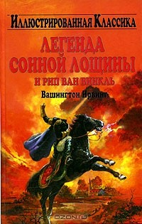 Книга Легенда Сонной Лощины и Рип Ван Винкль на ReadRate.com книга Легенда Сонной Лощины и Рип Ван Винкль