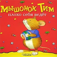Книга Мышонок Тим плохо себя ведет на ReadRate.com книга Мышонок Тим плохо себя ведет