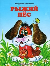 Книга Рыжий пес на ReadRate.com книга Рыжий пес