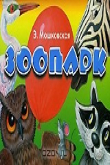 книга Зоопарк. Книга-панорама