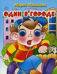Книга Один в городе на ReadRate.com книга Один в городе