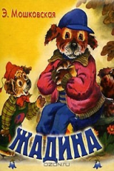 книга Жадина (миниатюрное издание)