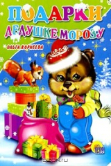 книга Подарки Дедушке Морозу