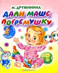 Книга Дали Маше погремушку. Книжка-раскладушка (миниатюрное издание) на ReadRate.com книга Дали Маше погремушку. Книжка-раскладушка (миниатюрное издание)