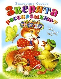 Книга Зверята рассказывают на ReadRate.com книга Зверята рассказывают
