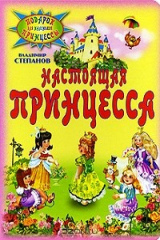 книга Настоящая принцесса