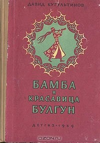 Книга Бамба и красавица Булгун на ReadRate.com книга Бамба и красавица Булгун