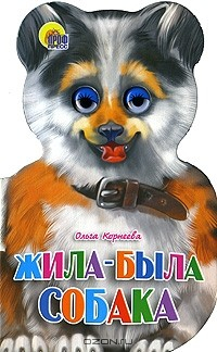 Книга Жила-была собака на ReadRate.com книга Жила-была собака