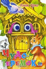 книга Чудо-теремок