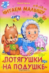 книга Потягушки на подушке