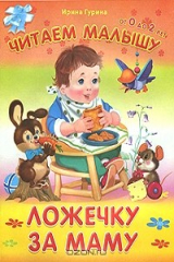 книга Ложечку за маму