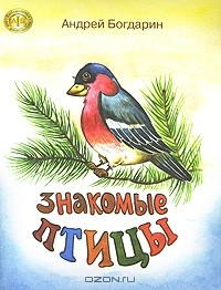 Книга Знакомые птицы на ReadRate.com книга Знакомые птицы