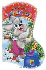 книга Возле елки в новый год