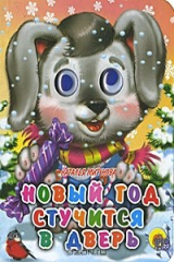книга Новый год стучится в дверь