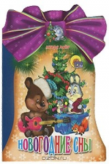 книга Новогодние сны
