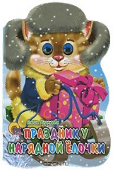 книга Праздник у нарядной елочки