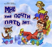 Книга Мне уже почти пять лет на ReadRate.com книга Мне уже почти пять лет