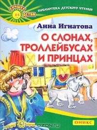 Книга О слонах, троллейбусах и принцах на ReadRate.com книга О слонах, троллейбусах и принцах