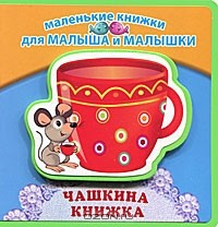 Книга Чашкина книжка на ReadRate.com книга Чашкина книжка