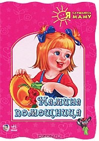 Книга Мамина помощница на ReadRate.com книга Мамина помощница