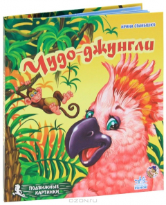 Книга Чудо-джунгли на ReadRate.com книга Чудо-джунгли