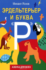 книга Эрдельтерьер и буква "Р". Азбука для всех