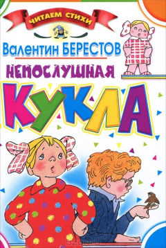 Книга Непослушная кукла на ReadRate.com книга Непослушная кукла