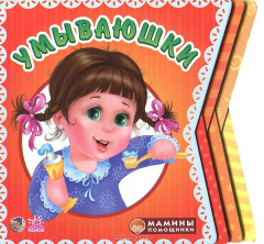 Книга Умываюшки на ReadRate.com книга Умываюшки