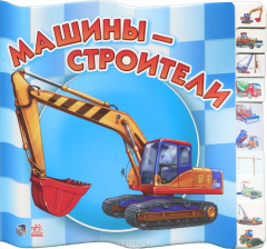 Книга Машины-строители на ReadRate.com книга Машины-строители