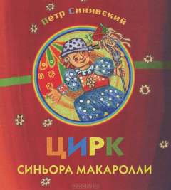 Книга Цирк синьора Макаролли на ReadRate.com книга Цирк синьора Макаролли