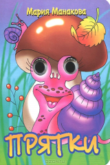 книга Прятки