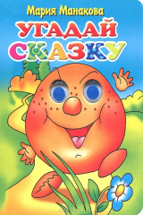 книга Угадай сказку