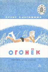 книга Огонек