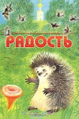 книга Радость