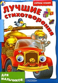 Книга Лучшие стихотворения для мальчиков на ReadRate.com книга Лучшие стихотворения для мальчиков