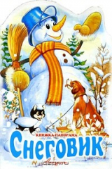 книга Снеговик. Книжка-панорама