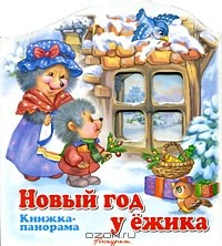 Книга Новый год у ежика. Книжка-панорама на ReadRate.com книга Новый год у ежика. Книжка-панорама