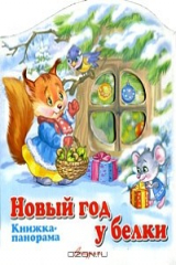 книга Новый год у белки. Книжка-панорама