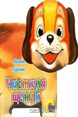 книга Чистюля щенок