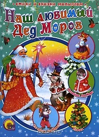 книга Наш любимый Дед Мороз