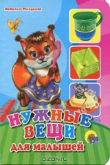 книга Нужные вещи для малышей