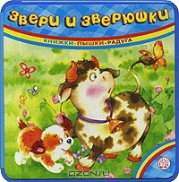 Книга Звери и зверюшки на ReadRate.com книга Звери и зверюшки