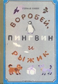 книга Воробей, пингвин и Рыжик