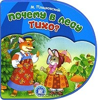 Книга Почему в лесу тихо? на ReadRate.com книга Почему в лесу тихо?