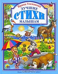 Книга Ирина Токмакова. Лучшие стихи малышам на ReadRate.com книга Ирина Токмакова. Лучшие стихи малышам