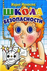 книга Школа безопасности
