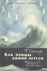 книга Как птицы домой летели