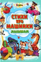 книга Стихи про машинки малышам