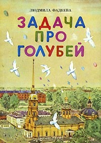 книга Задача про голубей